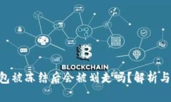  USDT钱包被冻结后会被划走