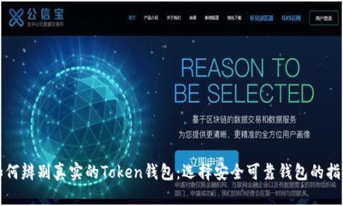 如何辨别真实的Token钱包：选择安全可靠钱包的指南