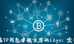 如何在TP钱包中提交您的