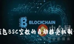 TP钱包BSC空投的自动接受机