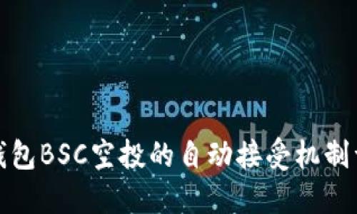 TP钱包BSC空投的自动接受机制详解