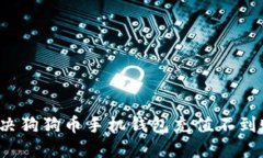 如何解决狗狗币手机钱包