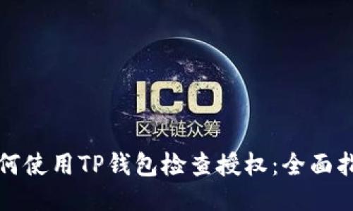 如何使用TP钱包检查授权：全面指南