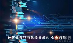 如何使用TP钱包检查授权：