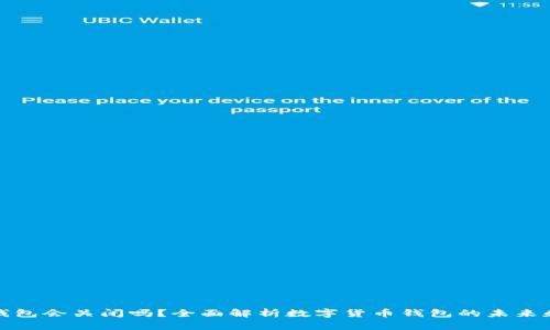 比特币钱包会关闭吗？全面解析数字货币钱包的未来和安全性