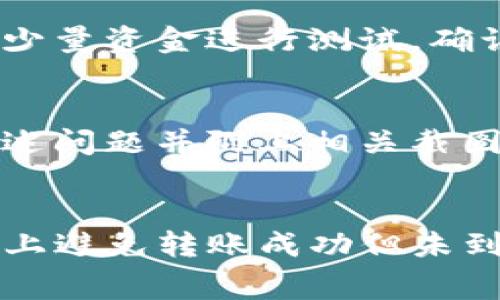 jiaotiTP钱包转账成功但未到账的解决方法与注意事项/jiaoti
TP钱包, 转账成功, 未到账, 解决方法/guanjianci

引言
在数字货币交易日益活跃的今天，TP钱包作为一种常用的数字资产管理工具，受到众多用户的青睐。尽管它的使用体验相对良好，但在实际操作中，用户偶尔会遇到转账成功但未到账的情况。这不仅给用户带来困扰，也可能影响他们的交易体验。因此，我们有必要对这一问题进行详细分析，以便用户能够更好地理解和应对这个问题。

TP钱包转账的基本流程
TP钱包的转账功能允许用户在区块链网络上发送和接收数字货币。首先，用户需要确定所转账的资产类型，并确保自己钱包中的余额足够。其次，输入接收方的地址，以及转账金额，确认无误后进行转账。一般情况下，系统会向用户发送转账成功的提示信息，然而，有时用户会发现转账成功但接收方没有到账，这种情况可能由多种原因造成。

转账成功但未到账的原因分析
当用户在TP钱包中进行转账后，看到转账成功的消息却发现到账时间延迟，可能是由以下几个原因造成的：
ul
listrong区块链网络拥堵：/strong区块链网络的拥堵会直接影响交易的确认时间。如果有大量用户在同一时间进行交易，网络可能会出现拥堵，导致转账未及时被确认。/li
listrong手续费设置过低：/strong每笔交易都有一定的矿工费。在网络拥堵的情况下，设定过低的手续费可能会使交易无法被矿工优先处理，导致到账延迟。/li
listrong转账信息填错：/strong如果用户在输入接收方地址时出了错误，虽然系统会显示转账成功，但资金实际上是转账到了错误的地址，这也会导致用户无法到账。/li
listrongTP钱包的系统问题：/strong有时钱包平台本身可能会出现技术性故障，导致转账信息没有正确更新，这也是导致未到账的一种原因。/li
listrong区块链确认的时间问题：/strong在某些区块链网络中，确认交易所需的时间可能较长，尤其是当网络状态不稳定时，用户的到账时间也会受到影响。/li
/ul

如何解决TP钱包转账未到账的问题
遇到TP钱包转账成功但未到账的情况，用户可以采取以下措施进行解决：
ul
listrong检查区块链网络状态：/strong用户可以通过区块链浏览器查询他们的交易是否已经被确认。只需输入自己的交易哈希即可查看详细信息。/li
listrong确认手续费是否适当：/strong用户可以查看当前网络的推荐交易手续费，并根据这个标准调整自己的手续费设置。/li
listrong核对转账地址：/strong确保在输入接收方地址时没有错误。若是错误地址，联系对方确认是否收到资金，若未收到，则需要通过区块链查看交易记录。/li
listrong联系客服：/strong如果用户无法自行解决问题，可以向TP钱包的客服寻求帮助，将相关的交易记录和问题描述详细告诉客服，通常可以得到有效解决。/li
listrong等待确认：/strong如果交易信息显示正在等待确认，用户需要耐心等待。如果时间超过了正常情况，可以再进行一次查询或与客服联系。/li
/ul

预防转账未到账的方法
为了避免未来再次遇到TP钱包转账成功但未到账的问题，用户可以采取一些预防措施：
ul
listrong事先了解区块链的运作机制：/strong在进行转账之前，用户应对所使用的区块链网络的特性有一定的了解，如确认时间、交易速度、手续费等。/li
listrong设置合理的手续费：/strong根据网络的繁忙程度，及时调整手续费。在比较拥堵的时期，适当提高手续费可以加快交易确认速度。/li
listrong确保接收地址无误：/strong在每次转账时，都要再次确认接收方的地址，并建议通过二维码或复制粘贴的方式输送，以减少人为错误的风险。/li
listrong定期更新TP钱包：/strong保持钱包应用的udpate，可以获得最新的功能和性能改进，避免因软件问题导致的转账失败或延迟。/li
listrong学习和掌握相关知识：/strong用户应提高对数字货币与区块链知识的掌握，了解常见问题处理方法，提升自我保护能力。/li
/ul

常见问题解答

问题1: 如何查询我的转账是否成功？
用户可以通过区块链浏览器查询交易状态。每笔交易在区块链上都有独特的交易哈希（Transaction Hash），用户只需复制这个哈希并粘贴到对应的区块链浏览器中，即可查看交易是否成功，是否已被确认。浏览器会显示该交易的详细信息，包括接收地址、发送地址、金额及确认次数等。

问题2: 如果钱转错了地址怎么办？
如果用户确认钱转错了地址，首先需要了解区块链的特性：一旦交易被确认，转账是不可逆的。用户需要尝试联系接收地址的持有者请求返还资金；如果对方是个人用户，且愿意合作，此方法可能有效。若转账至交易所或其他平台，用户可以通过平台客服进行申诉。

问题3: 我该如何提高我的交易确认速度？
提高交易确认速度的最好方法是设定合理的手续费。通过查看当前网络的手续费行情，做到合理设定。而且，在区块链网络较为拥堵时，适当提高手续费可以加快交易优先处理的概率。此外，尽量选择在网络不繁忙时进行交易。

问题4: 有什么方法可以避免转账错误？
避免转账错误的最佳方法是仔细核对接收方地址，并使用二维码扫描功能进行转账。同时，使用OTP等安全验证方式保护用户的交易过程。此外，建议始终转账少量资金进行测试，确认无误后再进行大额交易。

问题5: 遇到转账问题时，TP钱包客服的响应时间多久？
TP钱包客服的响应时间因工作日和高峰期而异。在非高峰期，客服一般会在24小时内给出响应；而在高峰期，用户可能会遇到延迟。在联系客服时，建议详细描述问题并附上相关截图，以加快处理效率。最多不超过48小时内应能得到较明确的反馈。

结尾
在使用TP钱包进行转账时，强化对数字资产交易的认识与操作经验非常重要。通过合理的手续费设置，以及对转账流程的了解与预防措施，用户可以最大程度上避免转账成功但未到账的问题，并在这个快速发展的数字货币世界中游刃有余。