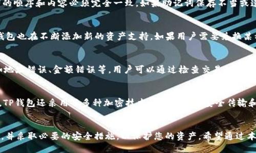如何安全稳定地下载TP钱包并使用其功能

TP钱包, 下载TP钱包, 数字货币钱包, TP钱包功能/guanjianci

引言
随着区块链和加密货币的普及，数字货币钱包在我们的生活中扮演了越来越重要的角色。TP钱包作为一种新兴的数字货币钱包，因其安全性、易用性和多功能性受到了用户的广泛关注。本文将详细介绍如何安全地下载TP钱包，并探讨这一钱包的主要功能、优势以及用户在使用过程中可能遇到的问题。

什么是TP钱包？
TP钱包是一款专注于支持多种数字资产的加密货币钱包。它不仅支持主流的以太坊、比特币等币种，还包括大量的ERC-20代币。TP钱包采用了多重加密技术，确保用户的资产安全。此外，TP钱包还具有去中心化的特点，可以让用户完全掌控自己的私钥，避免资产被黑客攻击和平台跑路所带来的风险。

如何下载TP钱包
下载TP钱包的过程相对简单，但为了确保用户资产的安全，以下是详细的步骤和注意事项：
ol
  listrong访问官方渠道：/strong在下载TP钱包时，务必要通过官方渠道进行下载，避免第三方网站传播的木马软件，使资产面临风险。可通过TP钱包的官方网站访问相关下载页面，确保软件的真实性。/li
  listrong选择合适的版本：/strongTP钱包支持多种平台，包括安卓、iOS和桌面版。根据你的设备选择相应的版本进行下载。/li
  listrong安装与设置：/strong下载完成后，按照提示进行安装。首次使用时，软件会要求用户设置钱包密码，并生成助记词。请务必将助记词妥善保存，这将是恢复钱包的重要依据。/li
/ol

TP钱包的主要功能
TP钱包不仅仅是一个简单的数字货币存储工具，它还具有多种功能，满足用户的不同需求：
ol
  listrong多种币种支持：/strongTP钱包支持多种主流数字货币及其衍生代币，用户可在一个钱包中管理不同的数字资产，方便快捷。/li
  listrong去中心化交易：/strongTP钱包提供去中心化交易平台，用户可以直接进行币与币间的交换，安全性更高，且无中介费用。/li
  listrong安全性：/strongTP钱包采用多层加密技术存储用户资金，并且允许用户掌控私钥，确保资产安全。/li
  listrong用户体验：/strongTP钱包的界面简单明了，用户可以轻松完成转账、交易等操作，并能实时查看资产变动情况。/li
  listrong社区功能：/strongTP钱包内置社区功能，提供行业资讯、交流论坛等，用户可以及时了解到市场动态。/li
/ol

使用TP钱包时的安全措施
尽管TP钱包在安全性上做了很多努力，但用户在使用过程中也需要注意以下几点：
ol
  listrong妥善保存助记词和密码：/strong助记词和密码是你访问钱包的唯一凭证，务必保存在安全的地方，建议将其写下来并存放在安全的地方，而不是仅仅保存在电子设备中。/li
  listrong及时更新软件：/strong关注TP钱包的更新消息，定期检查并更新钱包软件，使其保持在最新版本上，以避免安全漏洞。/li
  listrong避免使用公共网络：/strong在使用TP钱包进行交易时，尽量避免在公共Wi-Fi下进行，以免遭受网络攻击。/li
  listrong启用两步验证：/strong如果TP钱包支持两步验证，建议启用此功能，为账户增加一层安全保护。/li
/ol

问题解答
在使用TP钱包的过程中，用户可能会遇到一些常见问题。以下是五个相关问题及其详细解答：

1. TP钱包的交易手续费是多少？
TP钱包的交易手续费因不同的区块链网络而异。用户在进行交易时，可以选择支付的手续费，通常手续费较低的选择意味着交易确认的时间可能更长。一些用户希望尽快完成交易，可以选择支付较高的手续费以快速确认。TP钱包会在交易界面提供相关信息，用户可以根据自己的需求选择合适的手续费。

2. 如何恢复丢失的TP钱包？
如果用户不小心丢失了TP钱包，可以通过助记词进行恢复。打开TP钱包，选择“恢复钱包”功能，输入助记词的正确顺序。请注意，助记词的顺序和内容必须完全一致。如果助记词保存不当或遗失，钱包内的资产将无法恢复，因此务必确保保管好助记词。

3. TP钱包支持哪些数字货币？
TP钱包支持多种主流数字货币，包括比特币、以太坊、USDT等。此外，它还支持许多ERC-20及其他代币。随着数字货币市场的发展，TP钱包也在不断添加新的资产支持。如果用户需要兑换某种特定币种，可以提前在TP钱包的官方网站上查询最新支持的币种列表，以便更好地进行资产管理。

4. 为什么我在使用TP钱包时遇到交易失败？
交易失败的原因可能有多种，常见的包括：1) 账户余额不足，无法支付交易手续费；2) 网络拥堵，交易确认延迟；3) 输入信息错误，如地址错误、金额错误等。用户可以通过检查交易信息、查看当前网络状态等方式来避免交易失败的问题。如果频繁遇到交易失败，建议咨询TP钱包的客服，以获取进一步的支持。

5. TP钱包的安全性如何？
TP钱包采用多层次的安全策略来保护用户资产，以确保其安全性。首先，TP钱包允许用户掌控私钥，确保用户对资产的完全控制。其次，TP钱包还采用了多种加密技术，包括HTTPS安全传输和数据加密。此外，支持的两步验证为账户提供了额外的保护。虽然没有任何系统是绝对安全的，但好的安全实践可以将风险降至最低。

结论
TP钱包作为一款功能强大的数字货币钱包，给用户提供了便利的资产管理体验。在下载和使用过程中，请务必通过官方渠道进行操作，并采取必要的安全措施，以保护您的资产。希望通过本文的介绍，能帮助大家更好地了解和使用TP钱包，安全地参与到数字货币的世界中。
