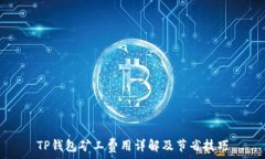   TP钱包矿工费用详解及节