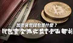 如何查看TP钱包资金池收益