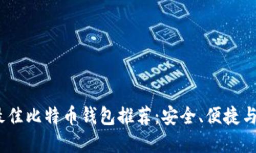 2023年最佳比特币钱包推荐：安全、便捷与功能齐全