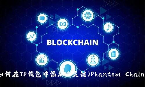 如何在TP钱包中添加幽灵链（Phantom Chain）