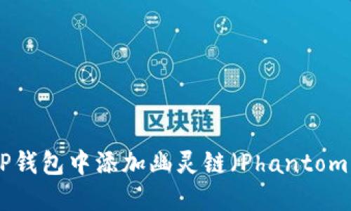 如何在TP钱包中添加幽灵链（Phantom Chain）