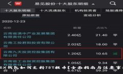 TRX钱包如何支持JST提币？