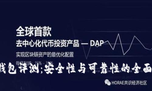  TP钱包评测：安全性与可靠性的全面分析