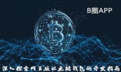 深入探索网页版以太坊钱