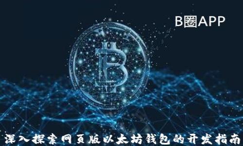 
深入探索网页版以太坊钱包的开发指南