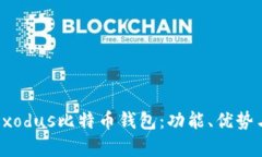 全面解析Exodus比特币钱包