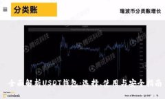  全面解析USDT钱包：选择、