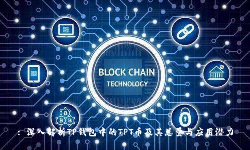 : 深入解析TP钱包中的TPT币及其总量与应用潜力