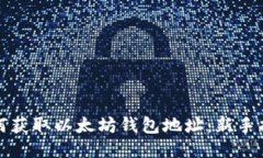 如何获取以太坊钱包地址