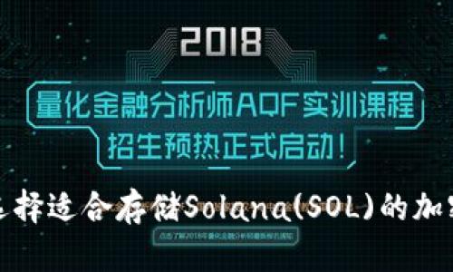 如何选择适合存储Solana(SOL)的加密钱包
