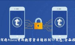 :如何将Aibox中的数字货币