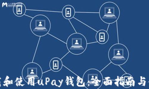 
如何下载和使用uPay钱包：全面指南与使用技巧
