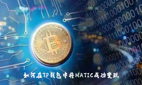 :
如何在TP钱包中将MATIC成功变现