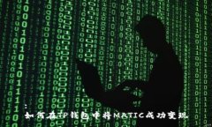 :如何在TP钱包中将MATIC成功