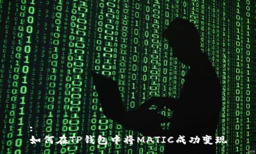 :
如何在TP钱包中将MATIC成功变现