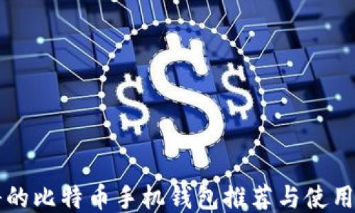 
靠谱的比特币手机钱包推荐与使用指南