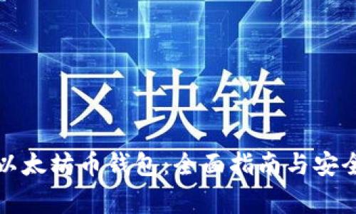 如何下载以太坊币钱包：全面指南与安全注意事项
