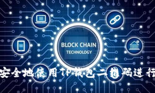 如何安全地使用TP钱包二维码进行转账