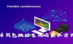 比特币钱包地址生成与获