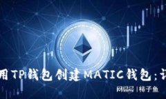 如何使用TP钱包创建MATIC钱