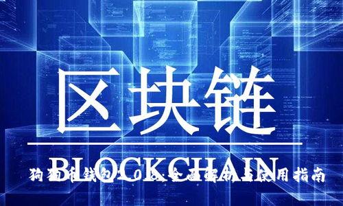  狗狗币钱包2.0.8：全面解析与使用指南