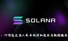 : TP钱包充值人民币的详细