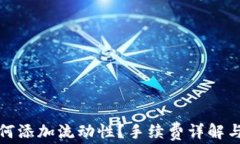 tp钱包如何添加流动性？手