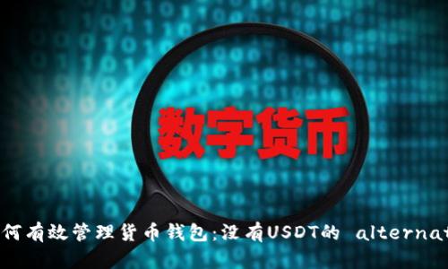 如何有效管理货币钱包：没有USDT的 alternativ