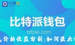   以太坊钱包价格收益分析