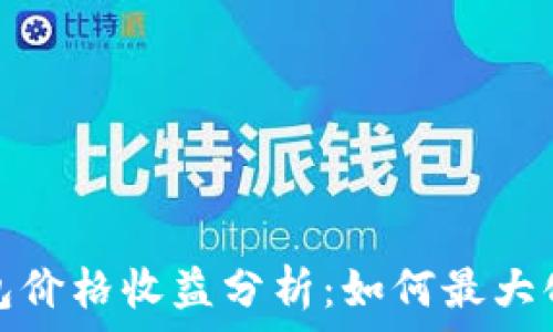  
以太坊钱包价格收益分析：如何最大化投资回报