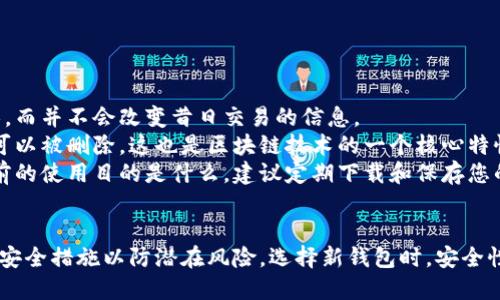 如何注销瑞波币钱包：一步一步的详细指南
瑞波币, 注销钱包, 加密货币, 钱包安全/guanjianci

引言
随着加密货币的流行，瑞波币（XRP）作为一种重要的数字货币，受到了广泛关注。许多人选择使用瑞波币钱包来管理和存储他们的数字资产。然而，由于各种原因，有时用户可能会考虑注销他们的瑞波币钱包。本文将详细介绍如何安全地注销瑞波币钱包，相关的风险，以及一些注意事项。

什么是瑞波币钱包
瑞波币钱包是一个数字钱包，允许用户存储、发送和接收瑞波币（XRP）。这些钱包通常分为热钱包和冷钱包，热钱包在线连接，便于交易；而冷钱包则是脱离互联网的存储方式，更加安全。用户在使用瑞波币钱包时，需要关注其安全性和私钥的保护。

为什么需要注销瑞波币钱包
注销瑞波币钱包的原因多种多样。有些用户可能决定不再投资加密货币，而有些用户可能因为安全考虑或技术问题需要关闭现有的钱包。以下是一些常见的注销原因：
ul
li不再使用瑞波币或其他加密货币。/li
li钱包存在安全隐患，导致资产风险。/li
li用户想要创建新的钱包。/li
li转移到其他平台或钱包。/li
li希望减少使用数字货币的复杂性。/li
/ul

步骤一：备份和转移资产
在决定注销瑞波币钱包之前，最重要的步骤是备份和转移您的资产。确保您不会丢失任何有限的资金。以下是一些操作步骤：
1. 确认您钱包中的所有资产。在注销钱包之前，请务必确保您的瑞波币余额为零。如果还有未转移的资产，请将其转移到其他安全的钱包或交易所。
2. 备份钱包数据。在某些情况下，您可能会需要恢复钱包数据，因此确保您有一个安全的备份。记录下必要的私钥或助记词，并将其存储在安全的地方。

步骤二：选择注销方法
注销瑞波币钱包的方法一般有两种：通过钱包应用程序内设置和手动销毁钱包。具体选择取决于您使用的钱包类型。
1. **通过应用程序注销**：如果您使用的是知名的瑞波币钱包，通常在应用程序内会提供注销账户的选项。您需按照应用程序的指示进行操作。请注意，不同钱包的步骤可能会有所不同，因此请仔细阅读相关指南。
2. **手动注销**：如果您的钱包没有内置注销功能，您可以选择手动销毁钱包数据。这可能包括卸载应用程序、删除钱包文件夹等操作。然而，请确保您没有遗漏任何备份数据。

步骤三：确认注销完成
在完成注销步骤之后，最后一步是确认您的账号确实已被注销。您可以尝试重新登录或查看之前的钱包地址是否仍然显示余额。如果没有，您可以确定注销成功。

风险与注意事项
在注销瑞波币钱包时，有几个重要的风险和注意事项需要牢记：
1. **资产损失**：如果您不小心遗漏了某些资产，注销后可能会导致资金无法恢复。确保在注销前做好所有资产的备份和转移。
2. **私钥安全**：私钥是钱包的核心。注销钱包后务必安全处理私钥文件，避免泄露可能导致三方访问您的资产。
3. **技术问题**：在注销过程中，可能会出现技术问题。例如，应用程序崩溃或者无法访问网络，这可能会导致注销过程变得复杂。

常见问题
问题一：如何确保我的资产在注销钱包前已安全转移？
确保资产安全转移的最有效方法是采取系统化的步骤。要做到这点，您首先需要了解您的瑞波币钱包内所有资产的详细信息。接下来，您可以将这些资产转移到一个新的瑞波币钱包，或者转移到一个可靠的交易所账户。
转移资产时，应遵循以下步骤：
ul
li选择一个安全的新钱包或交易所账户。/li
li确保该钱包或账户有良好的声誉和安全性。/li
li对转账过程有全面了解，特别是如何生成新的接收地址。/li
li进行小额测试转账以确保功能正常，再进行大额转账。/li
li确保转账记录保留完整，以防将来需要查询。/li
/ul
在整个转移过程中，持续关注新的钱包或交易所的安全性是必要的，无论是通过两步验证、强密码，还是利用冷钱包保护私人密钥。

问题二：我能否恢复已注销的瑞波币钱包吗？
在大多数情况下，已注销的钱包是无法恢复的。这是因为许多钱包在注销时会彻底删除所有数据，包括私钥和交易记录等敏感资料。因此，您需要确保在决定注销钱包之前，所有数据备份和资产转移都已完成。
不过，如果您在注销前备份了私钥或助记词，您可能仍然能够在其他平台上恢复该钱包。为了安全起见，建议用户定期备份其钱包数据，以防不时之需。对于真正规范的操作，不妨每隔一段时间更新备份，以免造成数据陈旧或丢失的情况。

问题三：注销瑞波币钱包有什么安全措施？
注销瑞波币钱包需要考虑多项安全措施，以防止任何可能的风险。首先，资产的备份与转移是最基础的要求。执行这些步骤时，必须确保转移的接收地址完全正确，以免资产转移到错误的钱包。
其次，私钥的安全性至关重要。注销前确保备份私钥，同时在存储时采取必要的加密措施，不要轻易共享给他人。此外在注销后，不要保留任何不必要的钱包数据，包括账号信息等。
最后，尽量使用安全的网络环境执行注销动作，避免在公共Wi-Fi等不安全的网络环境下操作。不安全的网络容易遭受攻击和数据截取。

问题四：注销钱包后如何选择新的瑞波币钱包？
在注销瑞波币钱包后，选择新的钱包是一个重要的决策。您可以根据自己的需求选择不同类型的钱包。热钱包适合频繁交易，而冷钱包则适合长期存储。希望安全为首要考虑的用户应倾向于冷钱包。
在选择新钱包时，可以考虑以下几个方面：
ul
li**安全性**：查询钱包的安全性，如是否支持双重验证，加密方式等。/li
li**用户体验**：选择用户界面友好的钱包，简单易用的界面可以大大提高使用效率。/li
li**支持的币种**：检查钱包是否支持瑞波币及您可能需要的其他字母币种，确保可以全面管理您的资产。/li
li**社区反馈**：查看使用过该钱包用户的反馈，了解其稳定性与安全性。 /li
/ul
在选择新钱包后，务必再次备份数据，以避免因忘记密码或丢失助记词而遭遇资产损失的悲惨境地。

问题五：注销钱包是否影响我的瑞波币交易记录？
注销钱包本身不会影响任何交易记录。瑞波币的交易记录是保存在区块链上的，账户注销只会影响您对钱包的访问权限，而并不会改变昔日交易的信息。
因此，即使您的钱包被注销您仍然能够通过区块链查看过去的交易历史，任何在区块链上完成的交易都是永久的，且不可以被删除。这也是区块链技术的一个核心特性，确保所有交易透明且不可篡改。
但注销钱包会让您失去访问这些交易记录的能力，特别是当钱包数据没有备份时，您将无法恢复到钱包内查看。不论先前的使用目的是什么，建议定期下载和保存您的交易记录，以便日后需要的时候进行查阅。

结论
注销瑞波币钱包需要谨慎行事，确保在操作之前完成所有的资产备份和转移。同时，关注注销后数据的安全，采取适当的安全措施以防潜在风险。选择新钱包时，安全性与用户体验同样重要。希望通过本指南，您能顺利注销钱包，合理管理自己的瑞波币投资。