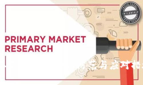 USDT钱包二维码被盗：如何防范与应对措施全面解析