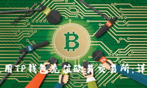 如何使用TP钱包充值欧易交易所：详细指南