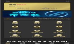 如何在TP钱包中查看K线图