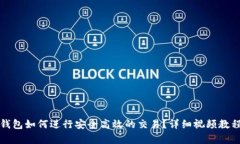 : TP钱包如何进行安全高效