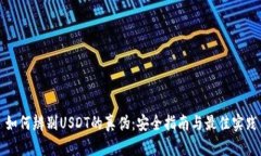 如何辨别USDT的真伪：安全