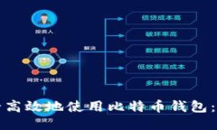 如何安全高效地使用比特