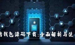 以太坊钱包源码下载：全