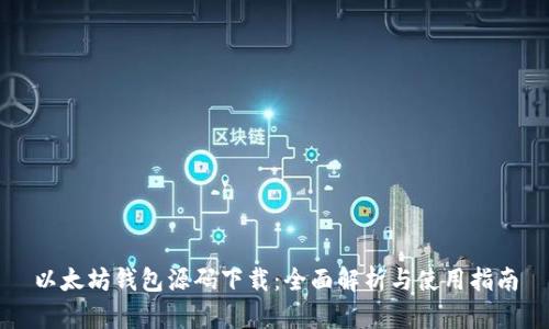 以太坊钱包源码下载：全面解析与使用指南